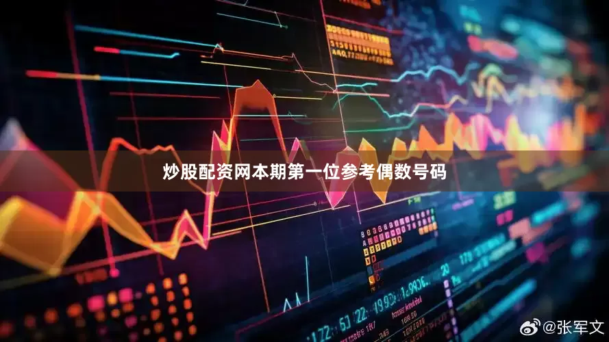 炒股配资网本期第一位参考偶数号码