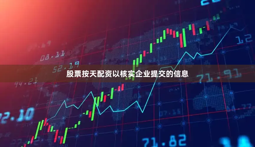 股票按天配资以核实企业提交的信息